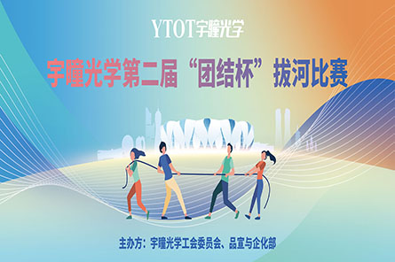 凝繩聚力，奮勇拼搏——宇瞳光學(xué)第二屆“團結杯”拔河比賽圓滿(mǎn)結束