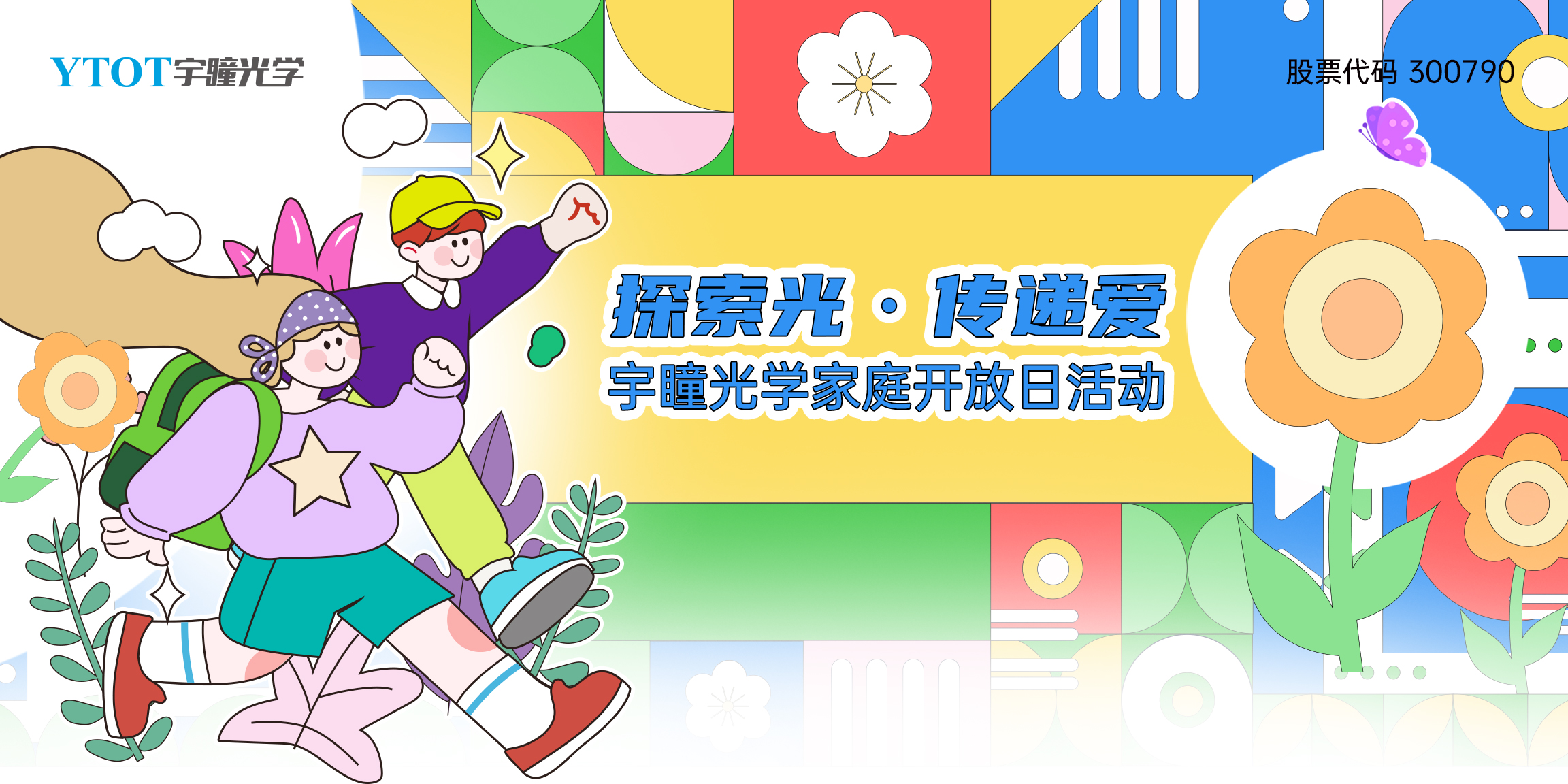 探索光，傳遞愛(ài) | 宇瞳光學(xué)家庭開(kāi)放日