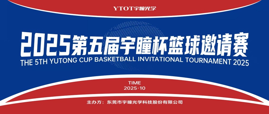 以球會(huì )友，聚力長(cháng)安！第五屆“宇瞳杯”籃球邀請賽圓滿(mǎn)收官