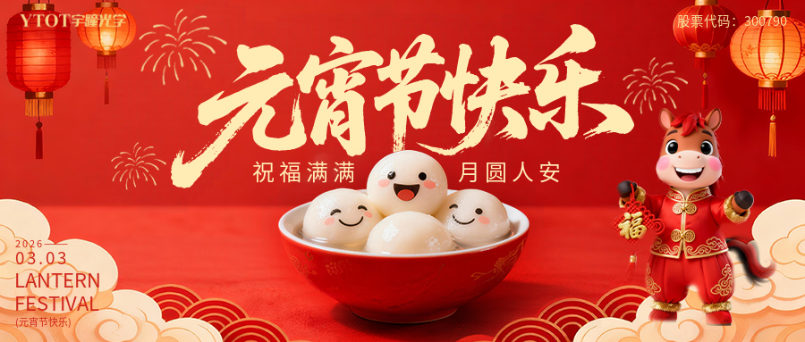 元宵納福，桶桶如意——宇瞳光學新春福桶手作系列活動， 把福氣與團圓帶回家