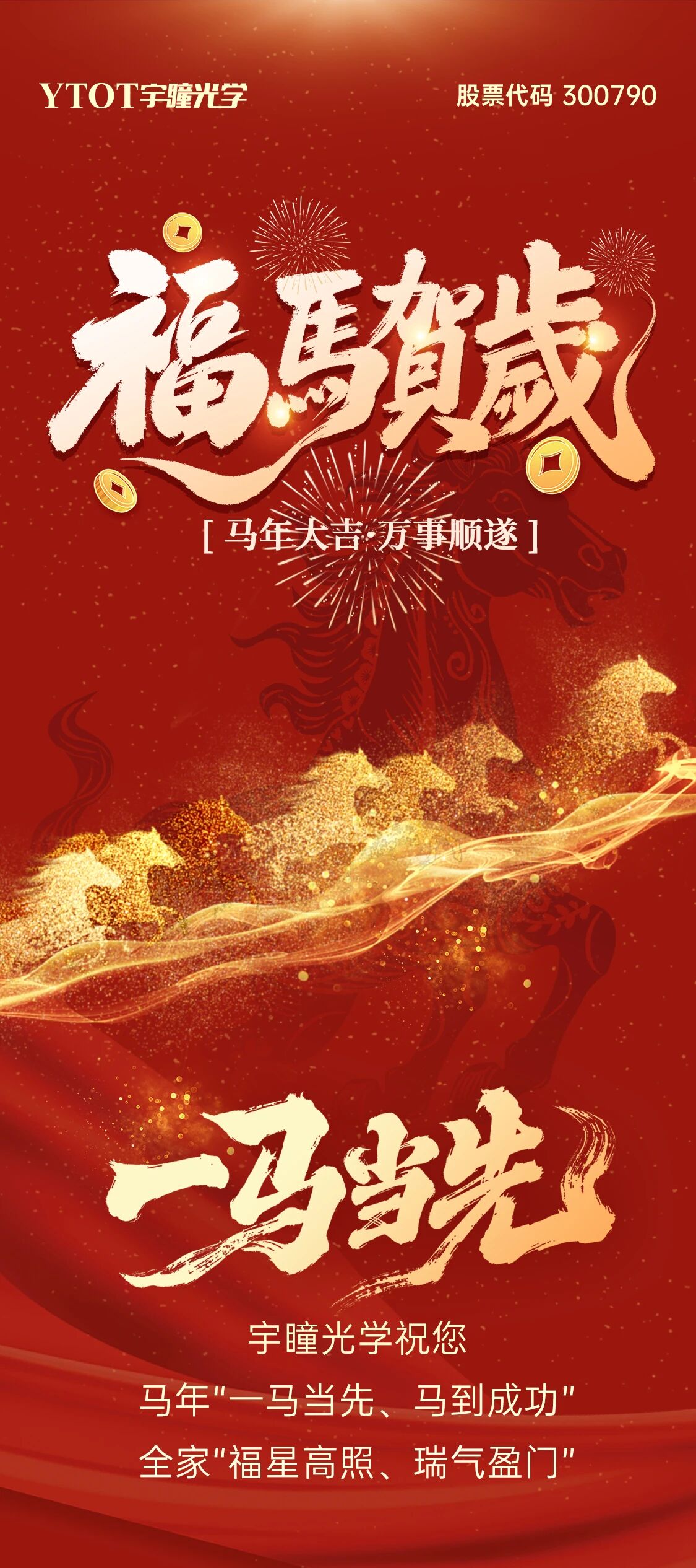 恭賀新春 | 宇瞳光學(xué)給您拜年啦！